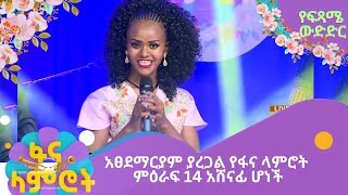 አፀደማርያም ያረጋል የፋና ላምሮት ምዕራፍ 14 አሸናፊ ሆነች [upl. by Livingstone587]