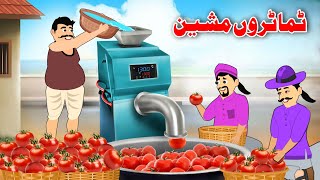 Tomatoes Machine  Pashto Entertainment Story  Pashto Khan Cartoon [upl. by Gora656]