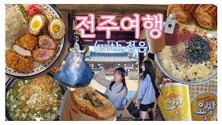 정주의 전주 여행 현대옥전주동물원라한호텔카페캔버스권카소길거리야마시랑게입다한복한옥마을물갈비두이모비빔밥와플전주일몽 [upl. by Terrab5]