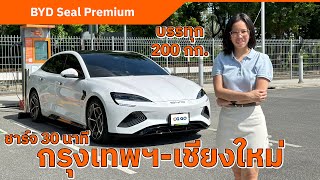 BYD SEAL Premium ขับ กรุงเทพฯ  เชียงใหม่ แวะชาร์จแค่ 30 นาที [upl. by Naujaj352]