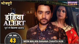 India Alert Bhojpuri  Episode 43  MEIN MALIKN BANANA CHAHTA HUN  Bhojpuri Show 2024 [upl. by Haroved989]