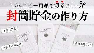 【封筒貯金・袋分け家計簿に使えるテンプレート】A4用紙で作るオシャレな封筒の作り方／家計管理／家計簿／積立用封筒／Envelope Making With A4 Paper [upl. by Bailey]