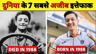 Top 7 Unbelievable Coincidences  हैरान कर देने वाले इत्तेफाक [upl. by Fairley682]