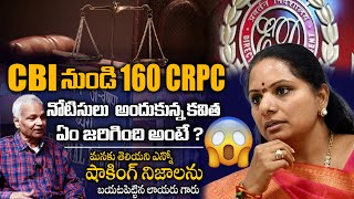 CBI నుండి 160 CRPC నోటిసులు అందుకున్న కవిత  High Court Advocate Kalanidhi Gopala Krishna  TLF [upl. by Buyse330]