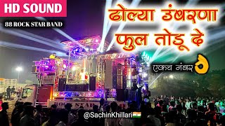 ढोल्याउंबरनाफुलतोडदे  Kuldaivat Dongaryadev Geet Songs By 88 Rock Star Band Shirasmani Kalwan [upl. by Kissee]