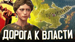 НЕПОКОЛЕБИМАЯ ЛЕДИ в Crusader Kings 3 A Game of Thrones Стрим 3 [upl. by Niroc440]