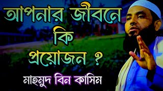 আপনার জীবনে কি প্রয়োজন  শুনুন  মাহমুদ বিন ক্বাসিম  Mahmud bin kashem  Mahmud Bin Quasim [upl. by Eniluqaj]