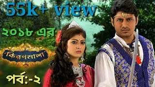 Kiranmala 26th Feb 2018Full Episod AddedStar JalshaRupoboti Konna Ale Sagor Jole Vase Kiranmala [upl. by Aidyl]