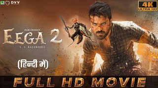 EEGA 2 Official Movie Hindi Dubbed  Ramcharan Samantha  S S Rajamouli Makkhi 2 fact [upl. by Akerahs]