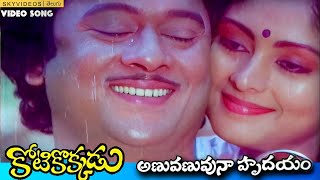 Kotikokkadu Movie Anuvanuvuna Hrudayam Video Song Krishnan Raju Jayasudha skyvideostelugu [upl. by Quinn]