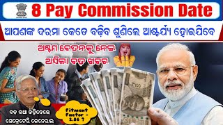 8Th Pay Commission ୫୦ ବଢିବ ଦରମା  ଅଷ୍ଟମ ବେତନ କମିଶନକୁ ନେଇ ବଡ ଅପଡେଟ୍‌ salaryincrease salaryhike [upl. by Elah]