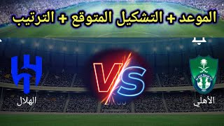 موعد مباراة الهلال و الاهلي في دوري روشن و التشكيل المتوقع Al Hilal Vs Al Ahly [upl. by Enattirb]