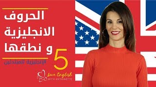 الانجليزيه للمبتدئين  الدرس 5  الحروف الانجليزية وطريقة نطقها ✔️ [upl. by Zoubek927]