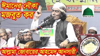 ঈমানের নৌকা মজবুত কর।জোবায়ের আহমেদ আনসারী।JUBAYER AHMED ANSARI NEW WAZ BANGLA 2019। [upl. by Anaxor531]