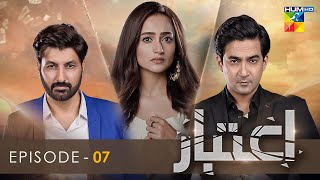 Aitebaar  Episode 07 Eng Sub  7th March 2022  HUM TV [upl. by Neleag]