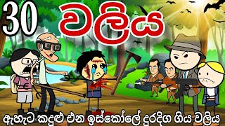 ඉස්කෝලේ වලිය 30 School fight 😪 අහිමිවු පාසල් මිතුරන් waliya 30 Lost school friends chuti buhuti [upl. by Yerg]