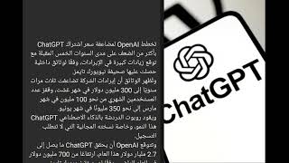 ‏OpenAl تخطط لزيادة سعر اشتراك ChatGPT‏ [upl. by Paolina395]