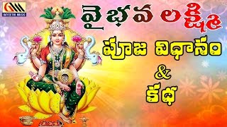 Vaibhava Lakshmi Pooja VidanamampKatha  Telugu Devotional Songs  Gayeetri Music [upl. by Letnuahs790]