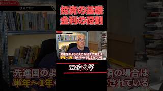 知ってるよね？金利が持つ本当の役割と難しさ 株 田端大学 nisa＃金利 [upl. by Anoved]