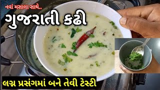 હવે પ્રસંગોમાં બનતી ગુજરાતી કઢી ઘરે જ બનાવો  gujarati kadhi recipe in Gujarati [upl. by Eiramac]