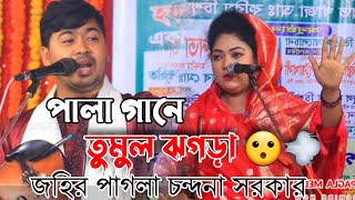 পালা গানে তুমুল ঝগড়া জহির পাগলা চন্দনা সরকার।। নতুন পালা গান Johir Pagla Baul Gann 2024 [upl. by Klatt]