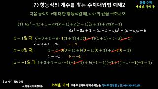 4 7 항등식의 계수를 찾는 수치대입법 예제2 개념과 공식들 [upl. by Photina79]