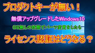 今でも出来るWindows10無償アップグレードしたPCを、パーツ交換と同時にクリーンインストールしたらライセンス認証はどうなる？ [upl. by Lowry812]