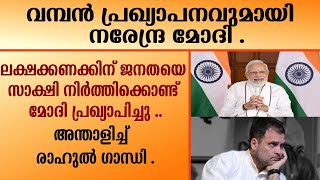 NARENDRA MODI  വമ്പൻ പ്രഖ്യാപനവുമായി നരേന്ദ്ര മോദി  AMITH SHA  ELECTION [upl. by Biegel]