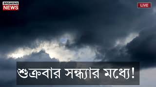 আবহাওয়ার খবর আজকের  ঘূর্ণিঝড় মিধিলির তাণ্ডব শুরু  Bangladesh weather Report Weather Report [upl. by Aihpled]