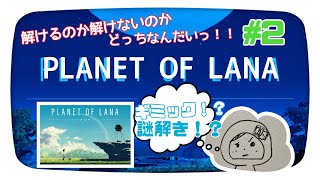 PS5PLANETOFLANA2 まったりギミック解きなが遊ぶぞ プラネットオブラーナ [upl. by Hermosa]