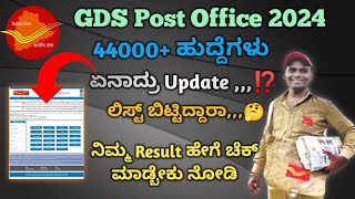 GDS Post Office Result List Information kannada 2024GDS Update 2024How to Check GDS Result [upl. by Taimi]