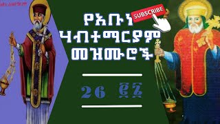 አቡነ ሀብተማርያም መዝሙር Abune Habtemariam Mezmur [upl. by Asil299]