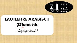 1 Einführung Lautlehre Arabische Phonetik für Anfänger [upl. by Essyle]