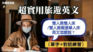 “雙人房雙人床”或是“雙人房兩張單人床”英文怎麽說？，飯店訂房英文，保姆級帶讀，包你立刻學會！ ［單字對話練習］《旅遊英文 住宿篇》出國必學的旅遊英文基礎英文 從零開始學英文 英文句子 [upl. by Bertilla32]