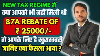 अब मिलेगी 87A Rebate ₹25000 Breaking News New Tax Regime Special Rate Income [upl. by Mandy701]