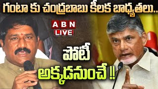 🔴Live గంటా కు చంద్రబాబు కీలక బాధ్యతలు పోటీ అక్కడనుంచే   Ganta Srinivasa Rao  ABN Telugu [upl. by Hillman411]