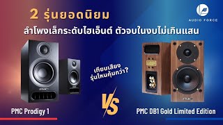 ฟังเทียบลำโพง PMC รุ่นยอดนิยม‼️ PMC Prodigy1 VS PMC DB1 Gold Limited Edition รุ่นไหนที่ใช่สำหรับคุณ [upl. by Anahpets]