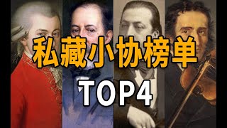 TOP4 私藏小提琴协奏曲榜单 [upl. by Chaudoin878]