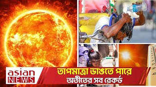 গরমে অতিষ্ঠ জনজীবন এপ্রিল মাস জুড়ে থাকবে তীব্র দাবদাহ  BD Weather Update  April Temparature [upl. by Vassili883]