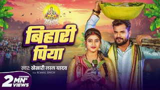 Video  बिहारी पिया  Khesari Lal Yadav  Bihari Piya  Komal Singh  Bhojpuri Chhath Geet 2024 [upl. by Oibirot]