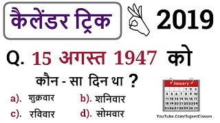 3 C  कैलेंडर ट्रिक  Calendar Tricks  Reasoning Tricks  For Competitive Exams in 2019 exSuperTET [upl. by Upshaw]