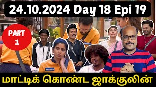 Bigg Boss Tamil 8 Day 18 Epi 19 24 th oct PART 1 by JackieSekar JackieTV [upl. by Ellednahs825]