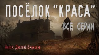 ПОСЁЛОК quotКРАСАquot ВСЕ ЧАСТИ Страшные истории Ужасы Мистика [upl. by Cheng]