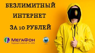 Безлимитный интернет Мегафон за 10 рублей в месяц [upl. by Greenwell]