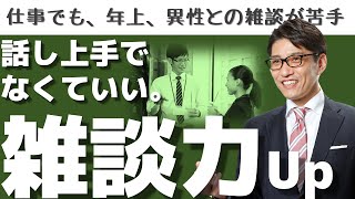 【初対面・会話術】雑談力を鍛える鍵は、質問力を上げること！ [upl. by Aznofla]