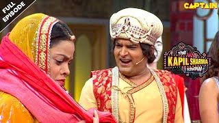 जाओ जाकर महल पर कपड़ा मारो दासी  Best Of The Kapil Sharma Show  EPISODE 44 [upl. by Almond]