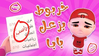 خربوط بزعل بابا  ياعيبوو  حبيبي دودو Habebe Dodo [upl. by Wescott]