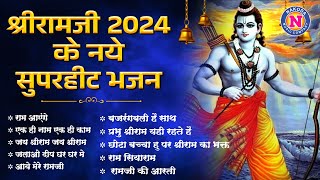 श्री रामजी के नये सुपरहीट भजन  New Ram Song 2024  Jai Shri Ram New Ram Bhajan Ayodhya Song [upl. by Melodee]