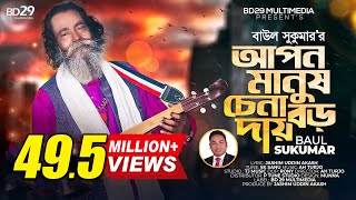 Apon Manush Chena Boro Daay  আপন মানুষ চেনা বড় দায়  Sukumar Baul  Bangla Song  Baul Song [upl. by Edya]