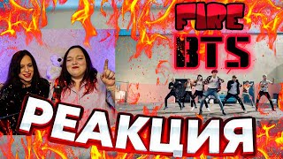 BTS  FIRE  РЕАКЦИЯ [upl. by Kenneth]